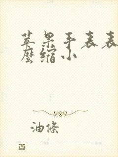 苹果手表表盘怎么缩小