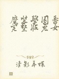 魔装学园番外篇完整版兔女郎