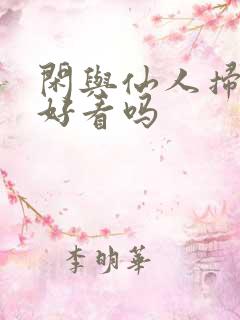 闲与仙人扫落花好看吗