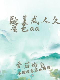 欧美成人久久久蜜色aa