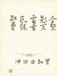 邵氏电影全部免费观看完整版