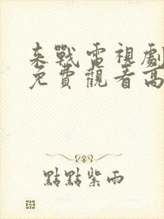 来战电视剧全集免费观看高清