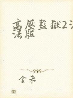 高压监狱2法国法版