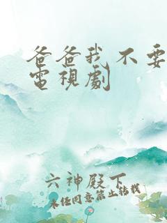 爸爸我不要你了电视剧