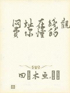 网址在线观看免费你懂的