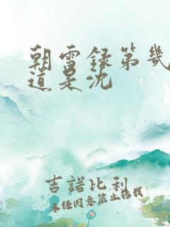 朝雪录第几集知道是沈