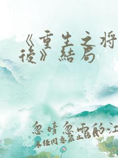 《重生之将门毒后》结局