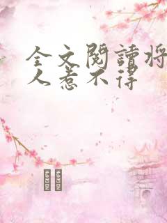 全文阅读将军夫人惹不得