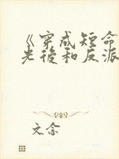 《穿成短命白月光后和反派he了》