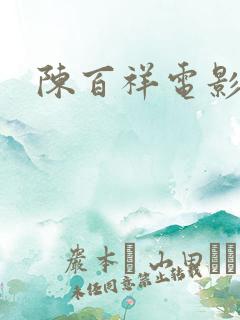 陈百祥电影全集