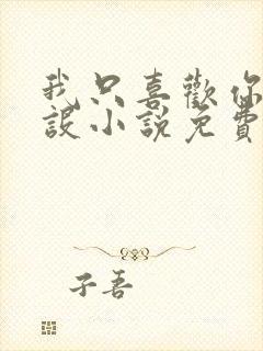 我只喜欢你的人设小说免费阅读未删减