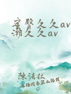 蜜臀久久av喷潮久久av
