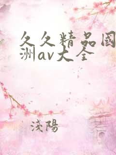 久久精品国产亚洲av大全