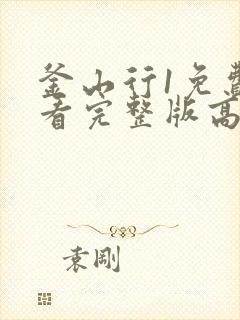 釜山行1免费观看完整版高清