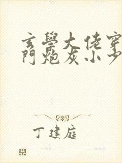 玄学大佬穿成豪门炮灰小少爷