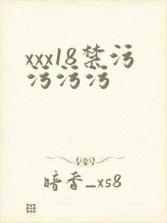 xxx18禁污污污污