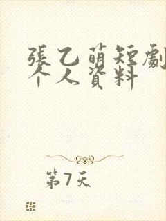 张乙萌短剧演员个人资料