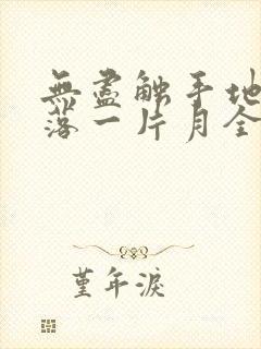 无尽触手地狱斩落一片月全文阅读