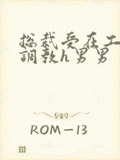 总裁受在工地被调教h男男