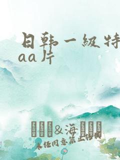 日韩一级特黄aaa片
