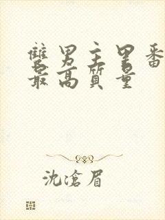 双男主里番动漫最高质量