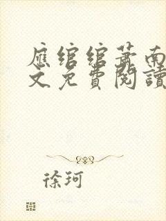 应绾绾萧南风全文免费阅读小说