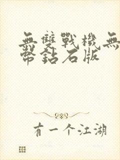 无双战机无限金币钻石版