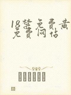 18禁免费黄色免费网站