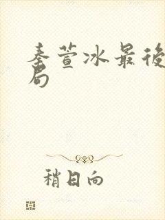 秦萱冰最后的结局