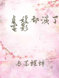 贞媛都演了哪些电影