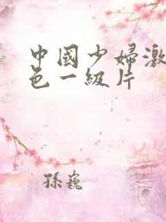 中国少妇激情黄色一级片