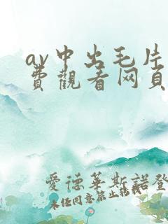 av中出毛片免费观看网页