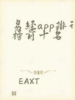 易经app排行榜前十名
