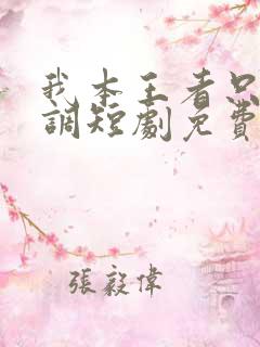 我本王者只是低调短剧免费看全集