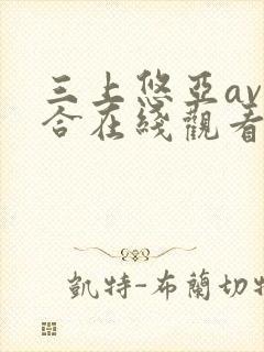 三上悠亚av集合在线观看