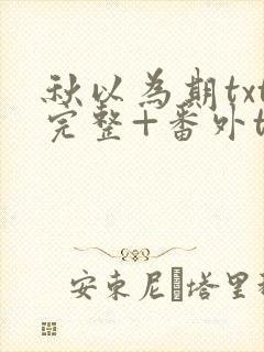 秋以为期txt完整+番外txt