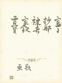 贾家被抄家后薛宝钗去哪了