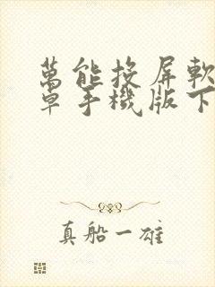 万能投屏软件安卓手机版下载