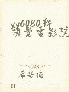 yy6080新视觉电影院免费观看