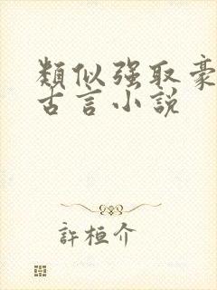 类似强取豪夺的古言小说