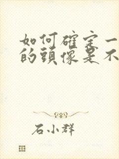 如何确定一个人的头像是不是情头