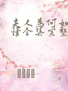 夫人为何如此无情全集完整版大结局