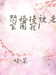 闪婚后被老公全家团宠1