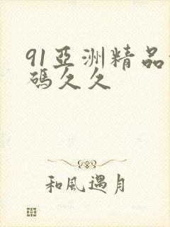 91亚洲精品乱码久久