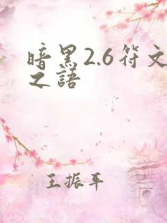 暗黑2.6符文之语