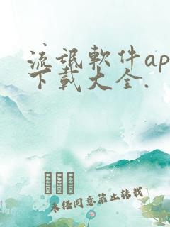 流氓软件app下载大全.