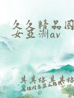 久久精品国产熟女亚洲av