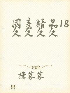 国产精品18久久久久久