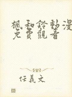 枫和铃动漫全集免费观看