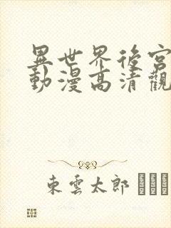 异世界后宫物语动漫高清观看免费全集